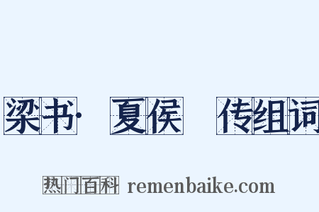 梁书·夏侯亶传组词是什么意思的图片